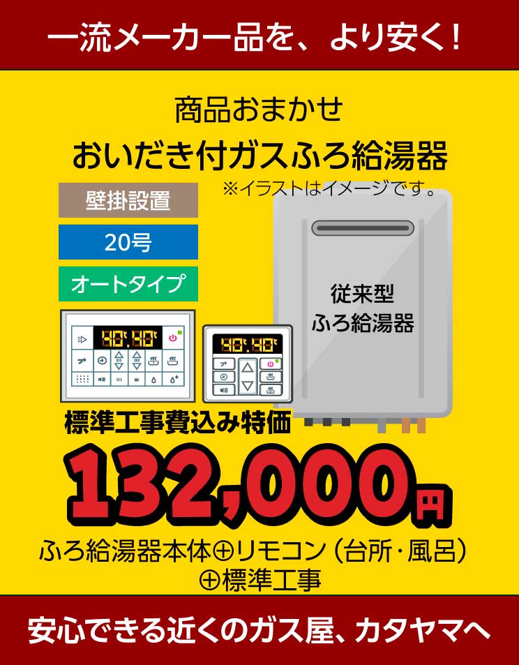 標準工事費込みおいだき付ふろ給湯器セット