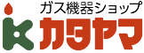 ガス機器ショップカタヤマ