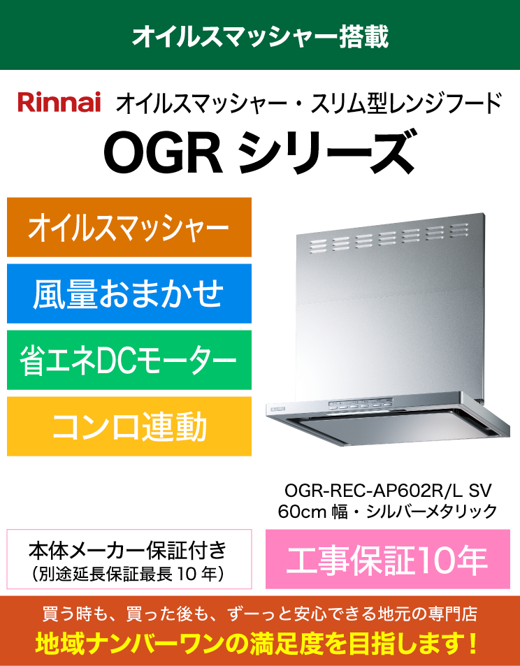 リンナイ｜レンジフード｜OGR-REC-AP602R/L_SV｜（標準工事費込）