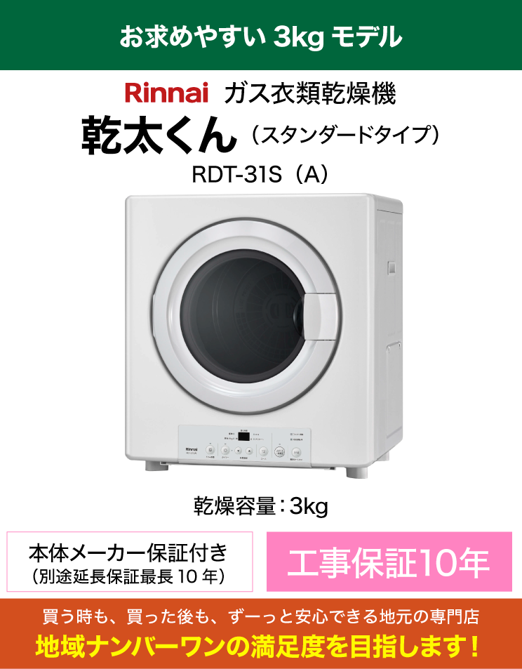 リンナイ｜衣類乾燥機｜乾太くん｜スタンダード｜3kg｜（専用置き台・標準工事費込）