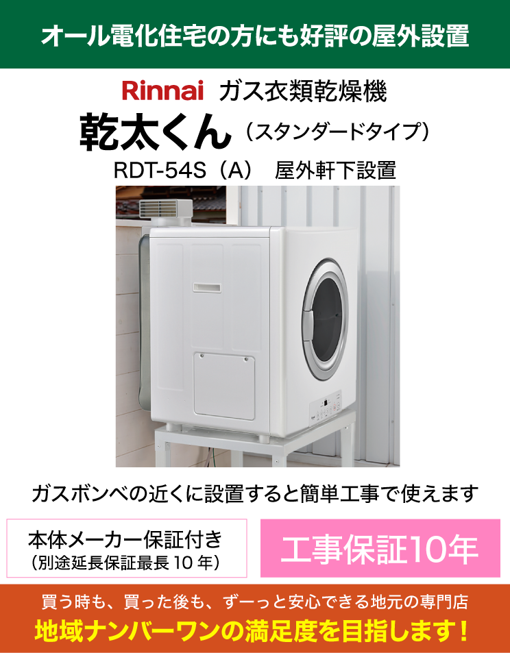 リンナイ｜衣類乾燥機｜乾太くん｜屋外軒下設置｜5kg（専用置き台・標準工事費込）