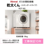 むう　乾太くん RDT-80 8kg 専用台付きＬＰガス スタンダード RDT-80(A)-set｜リンナイ【10年保証付】【工事費込】ガス衣類乾燥機 乾