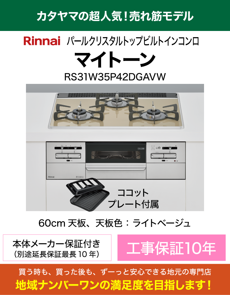 売れ筋コンロ｜60cm天板｜リンナイ｜ビルトインコンロ｜マイトーン（交換標準工事費込）