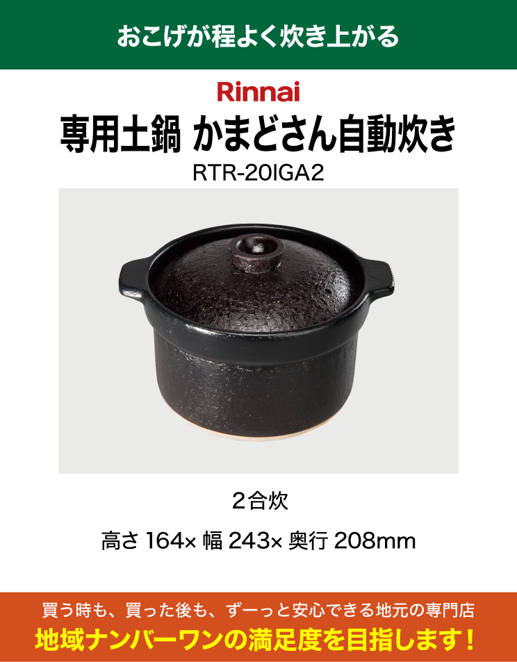 リンナイ｜専用炊飯土鍋「かまどさん自動炊き」｜RTR-20IGA2