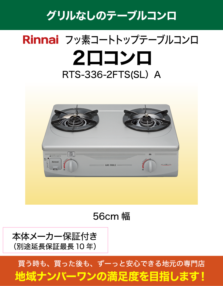 グリルなし｜リンナイ｜2口コンロ｜RTS-336-2FTS(SL）A