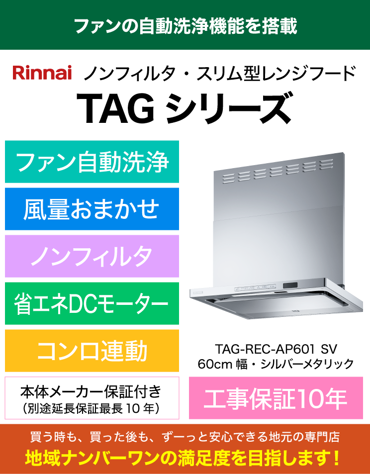 リンナイ｜レンジフード｜TAG-REC-AP601_SV｜（標準工事費込）