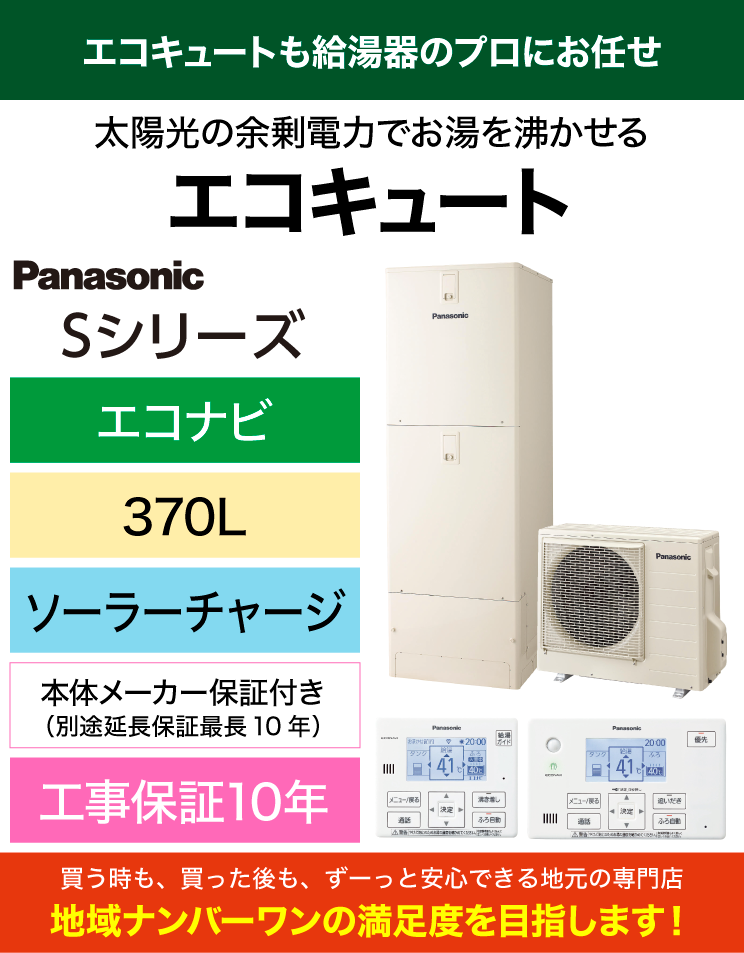 パナソニック｜エコキュート｜Sシリーズ｜370L