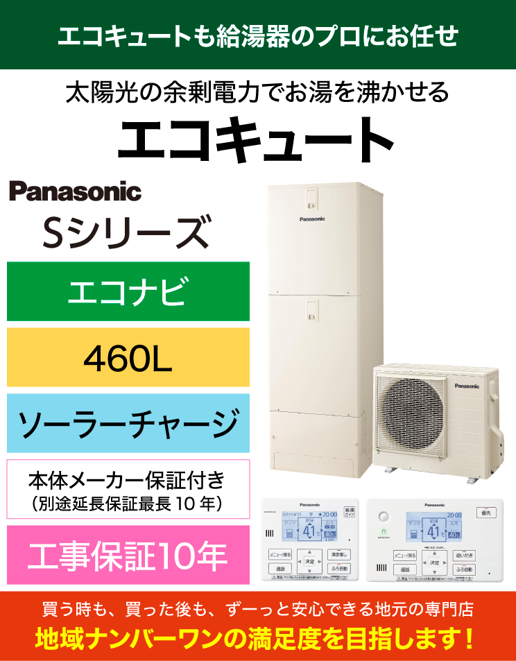 パナソニック｜エコキュート｜Sシリーズ｜460L