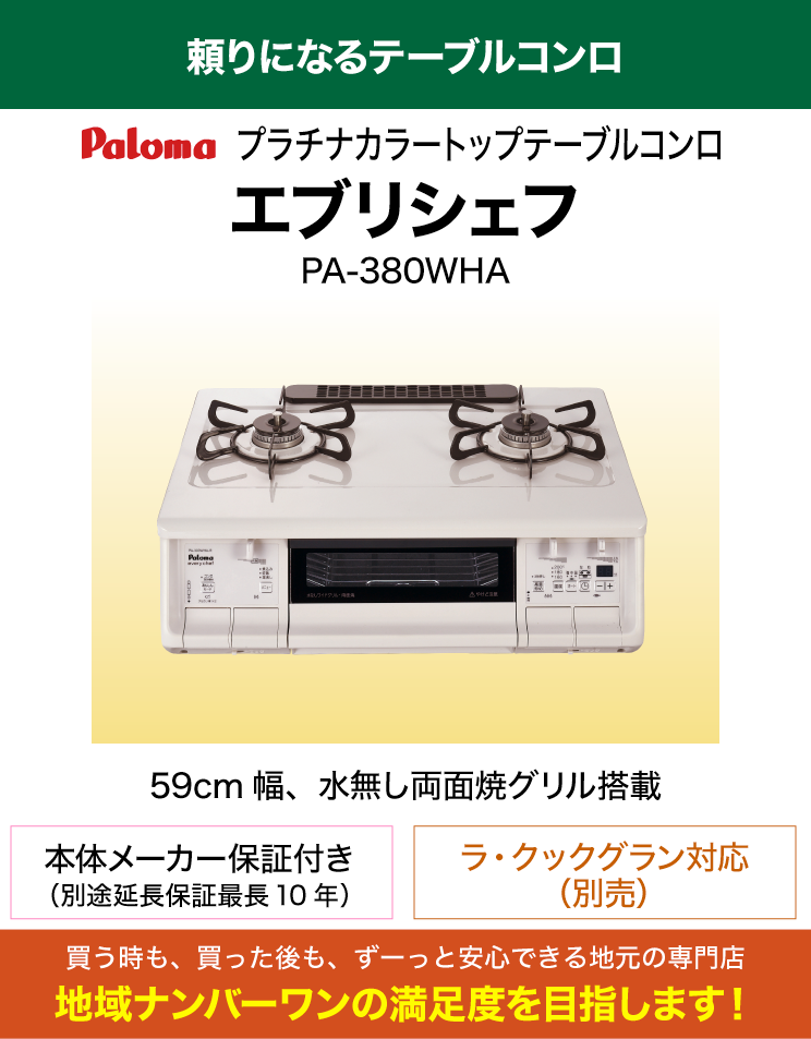 水無し両面焼グリル｜パロマ｜テーブルコンロ｜エブリシェフ｜PA-380WHA