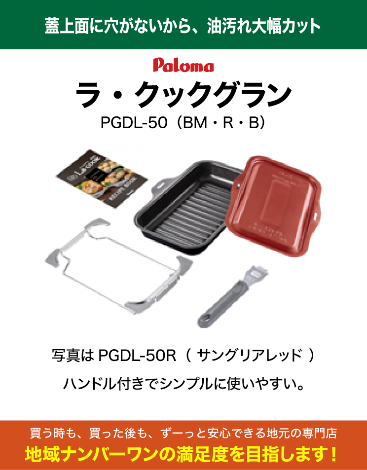 パロマ｜ラ・クックグラン｜PGDL-50