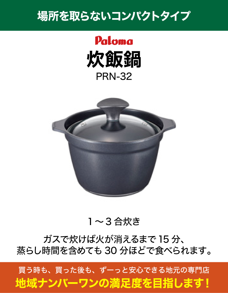 パロマ｜炊飯専用鍋｜PRN-32