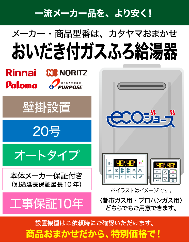 機種おまかせ｜20号｜オート｜エコジョーズ｜ふろ給湯器リモコンセット（標準工事費込）