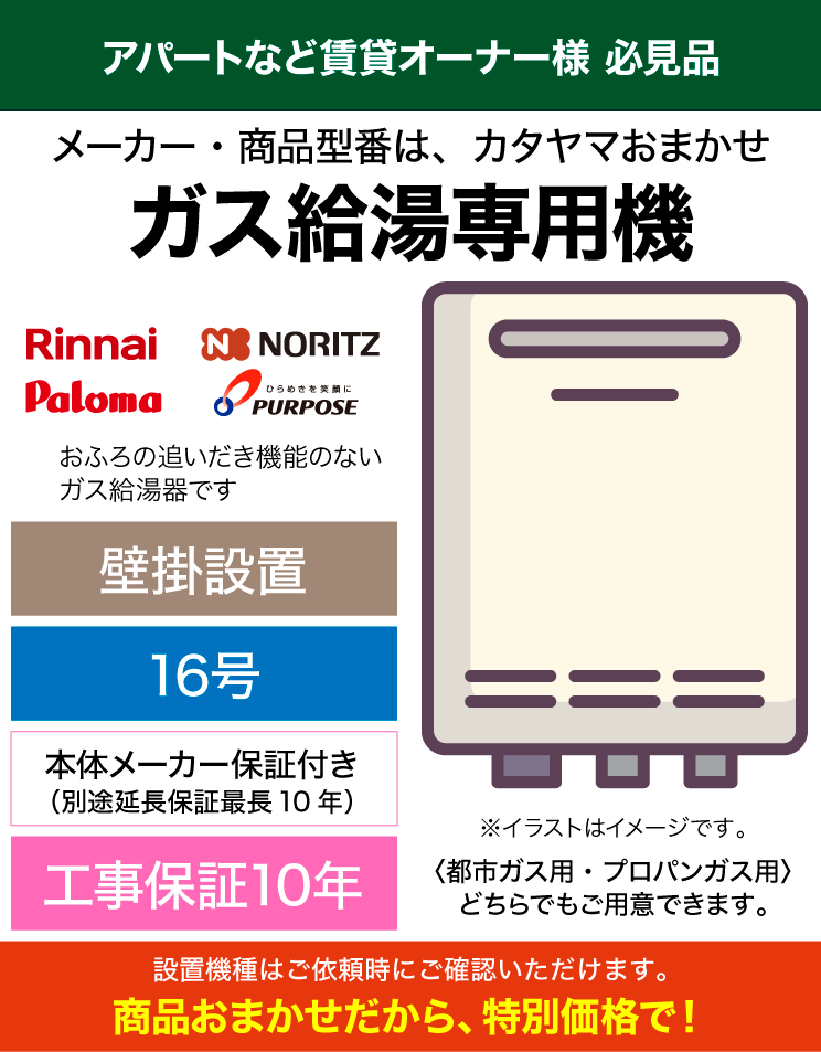 機種おまかせ｜16号｜給湯専用機（標準工事費込）