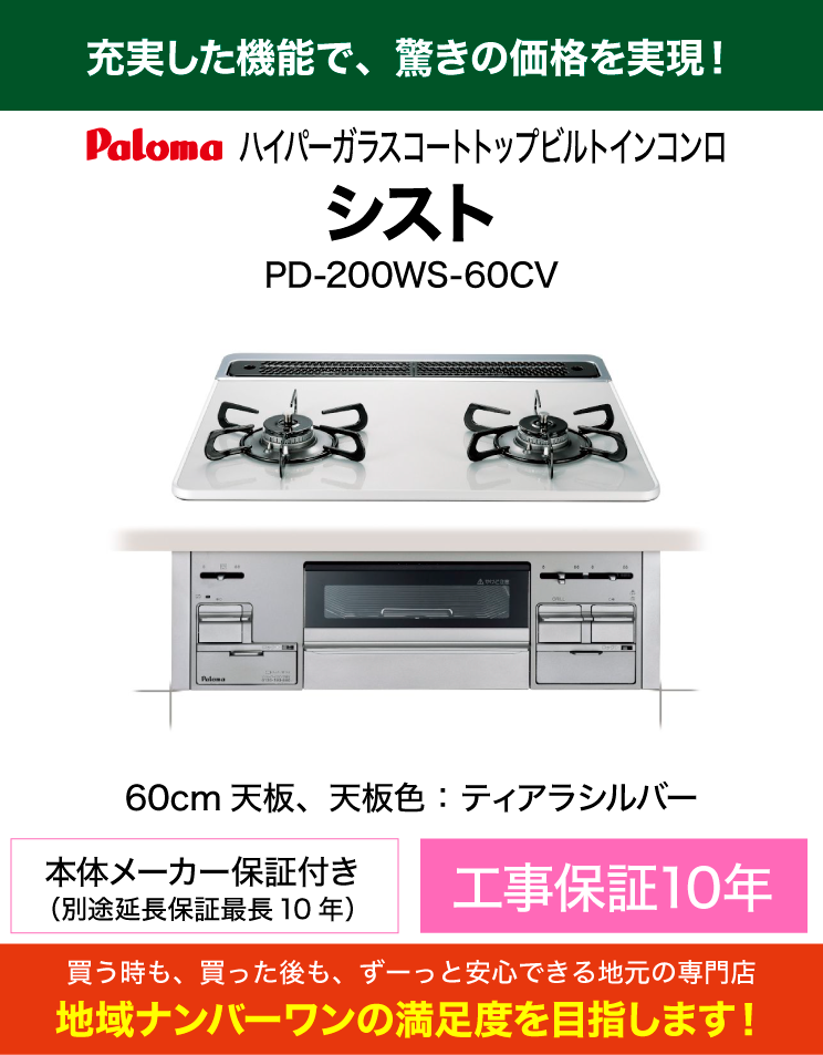 使いやすい２口コンロ｜パロマ｜ビルトインコンロ｜シスト（交換標準工事費込）