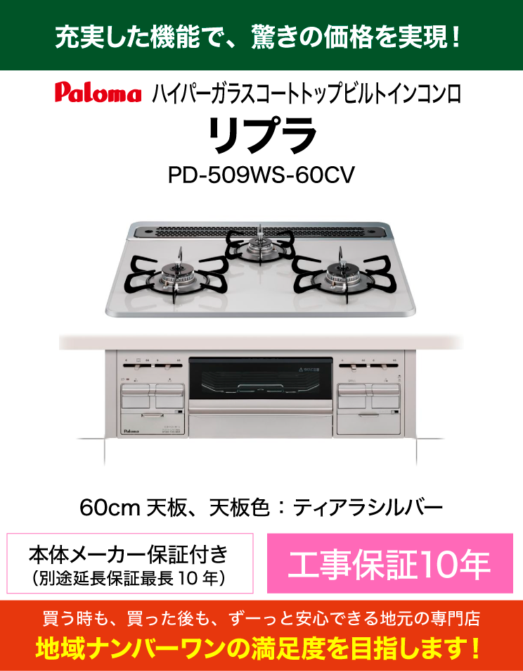 売れ筋コンロ｜60cm天板｜パロマ｜ビルトインコンロ｜リプラ（交換標準工事費込）