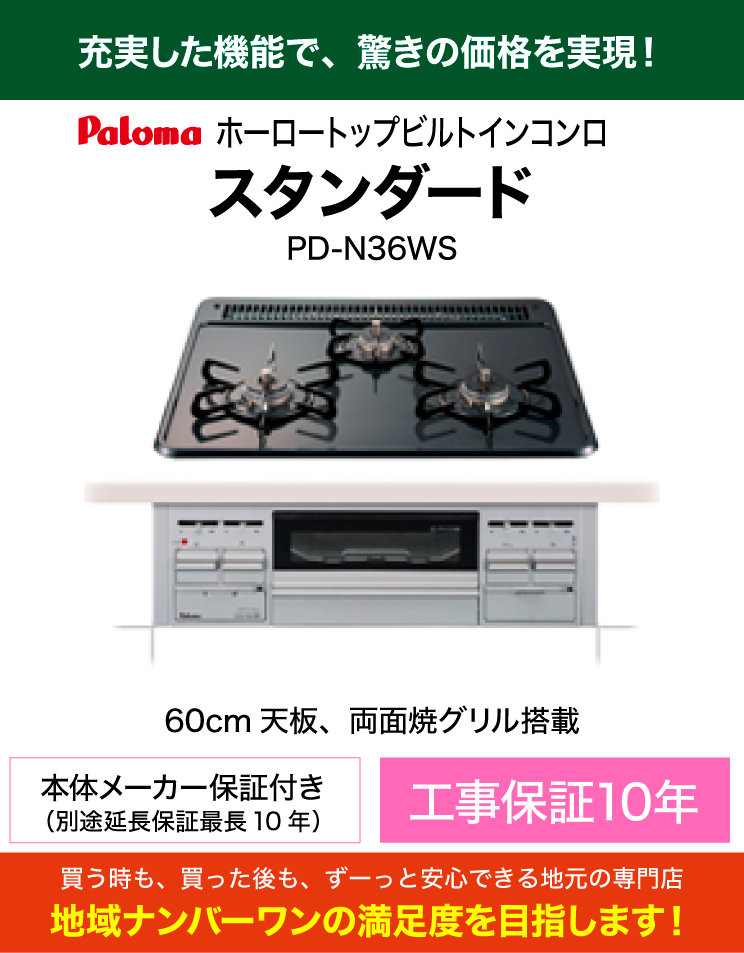 スタンダードモデル｜パロマ｜ビルトインコンロ｜PD-N36WS（交換標準工事費込）