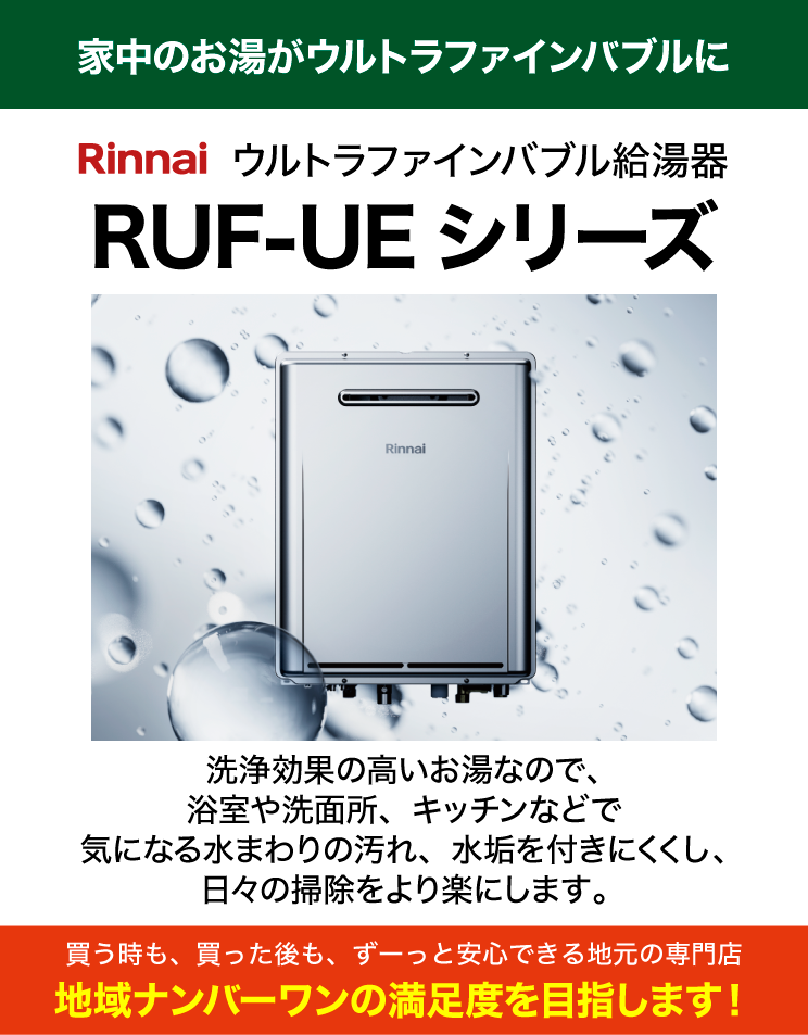 リンナイ｜ウルトラファインバブル給湯器｜24号フルオート｜RUF-UE240EAW＋リモコンセット（標準工事費込）
