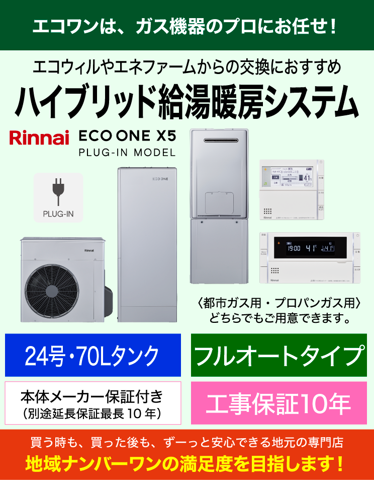 リンナイ｜暖房機能付ハイブリッド給湯器｜プラグインモデル｜エコワンX5