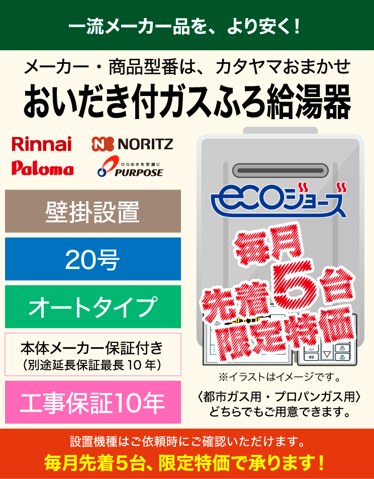 機種おまかせ｜20号｜オート｜エコジョーズ｜ふろ給湯器リモコンセット（標準工事費込）