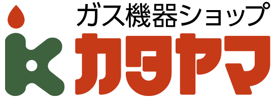 ガス機器ショップカタヤマ