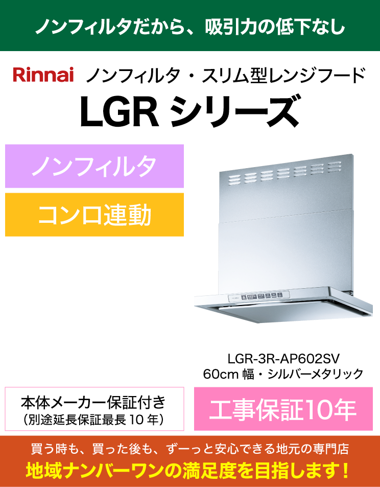 リンナイ｜レンジフード｜LGR-3R-AP602SV｜（標準工事費込）