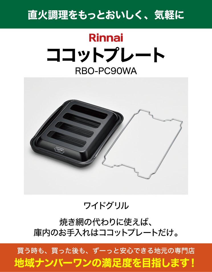 リンナイ｜ココットプレート(ワイドグリル)｜BO-PC90WA