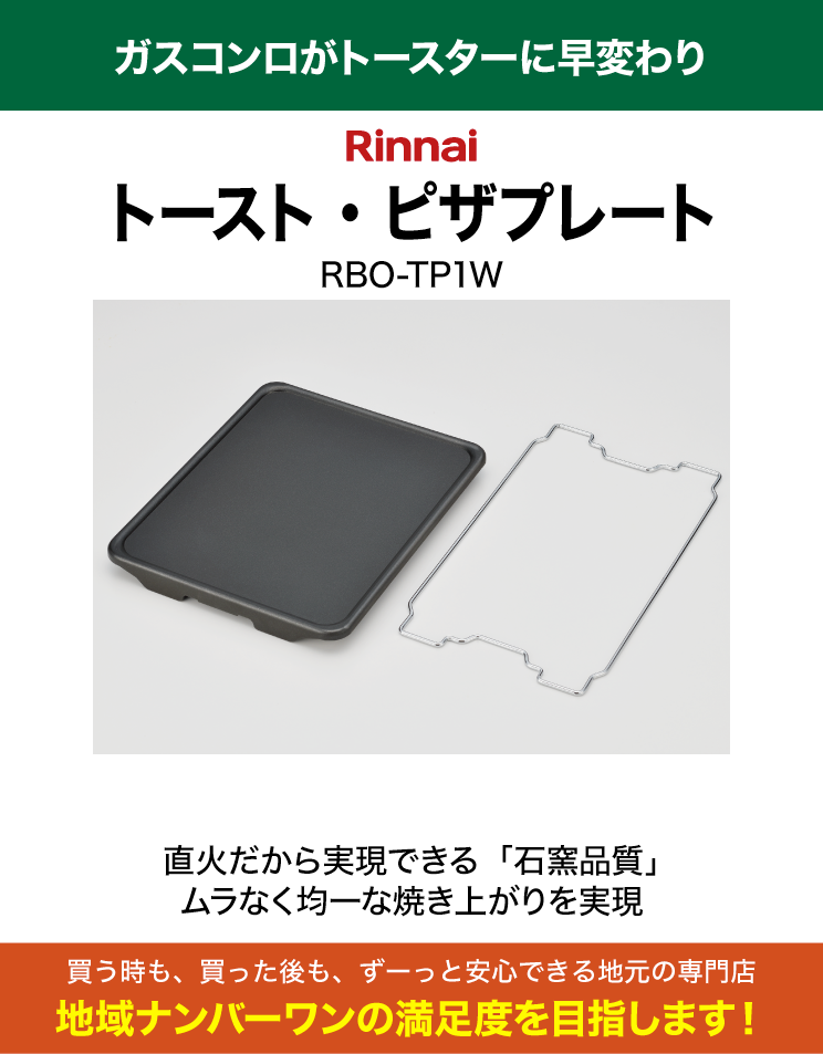 リンナイ｜トースト・ピザプレート｜RBO-TP1W-1