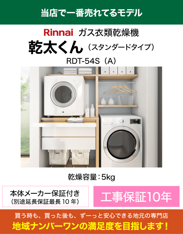 リンナイ｜衣類乾燥機｜乾太くん｜スタンダード｜5kg｜（専用置き台・標準工事費込）