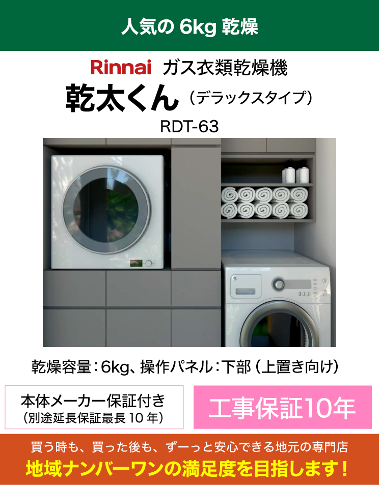 リンナイ｜衣類乾燥機｜乾太くん｜デラックス｜6kg｜（専用置き台・標準工事費込）