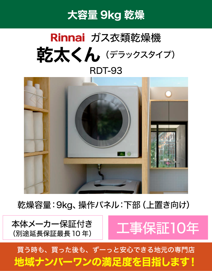 リンナイ｜衣類乾燥機｜乾太くん｜デラックス｜9kg｜（専用置き台・標準工事費込）
