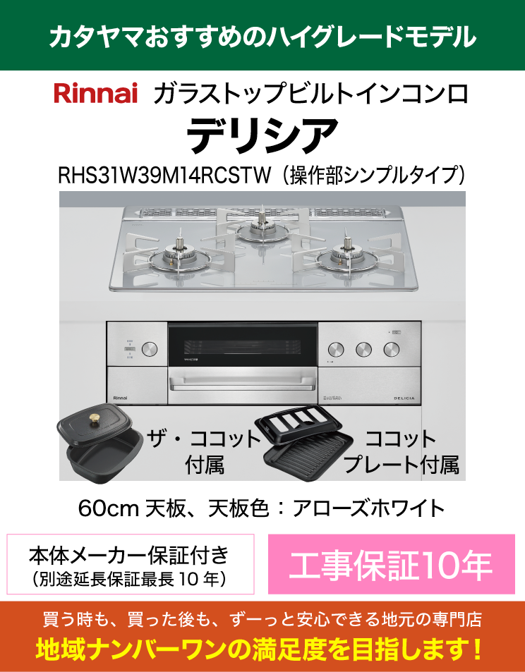 プレミアムコンロ｜60cm天板｜リンナイ｜ビルトインコンロ｜デリシア　操作部シンプルタイプ（交換標準工事費込）
