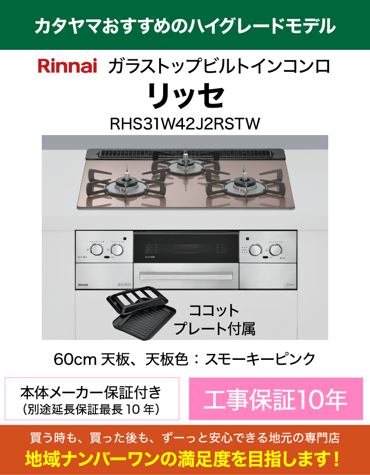 ハイグレードコンロ｜60cm天板｜リンナイ｜ビルトインコンロ｜リッセ（交換標準工事費込）