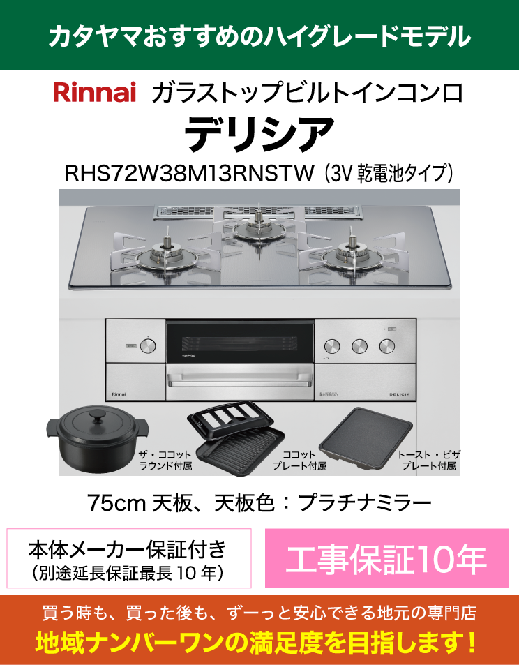 プレミアムコンロ｜75cm天板｜リンナイ｜ビルトインコンロ｜デリシア（交換標準工事費込）