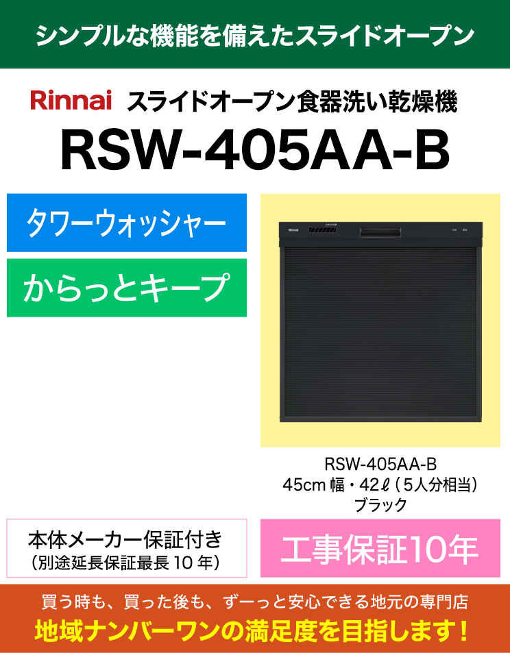 リンナイ｜食器洗い乾燥機｜標準スライドオープン｜スタンダード｜ブラック｜RSW-405AA-B｜（標準工事費込）