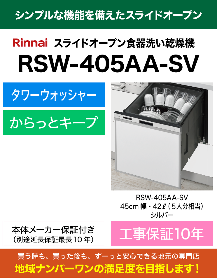 リンナイ｜食器洗い乾燥機｜標準スライドオープン｜スタンダード｜シルバー｜RSW-405AA-SV｜（標準工事費込）