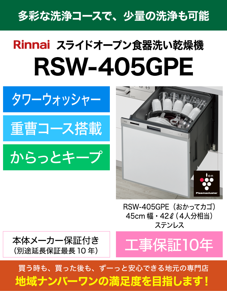 リンナイ｜食器洗い乾燥機｜標準スライドオープン｜ミドルグレード｜おかってカゴ｜RSW-405GPE｜（標準工事費込）