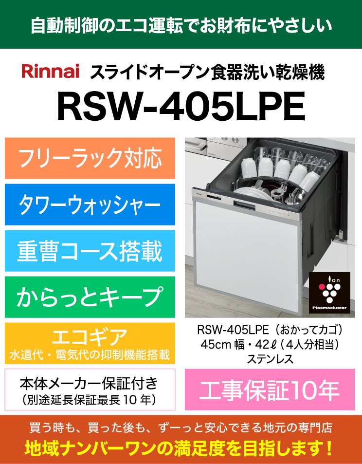 リンナイ｜食器洗い乾燥機｜標準スライドオープン｜ハイグレード｜おかってカゴ｜RSW-405LPE｜（標準工事費込）