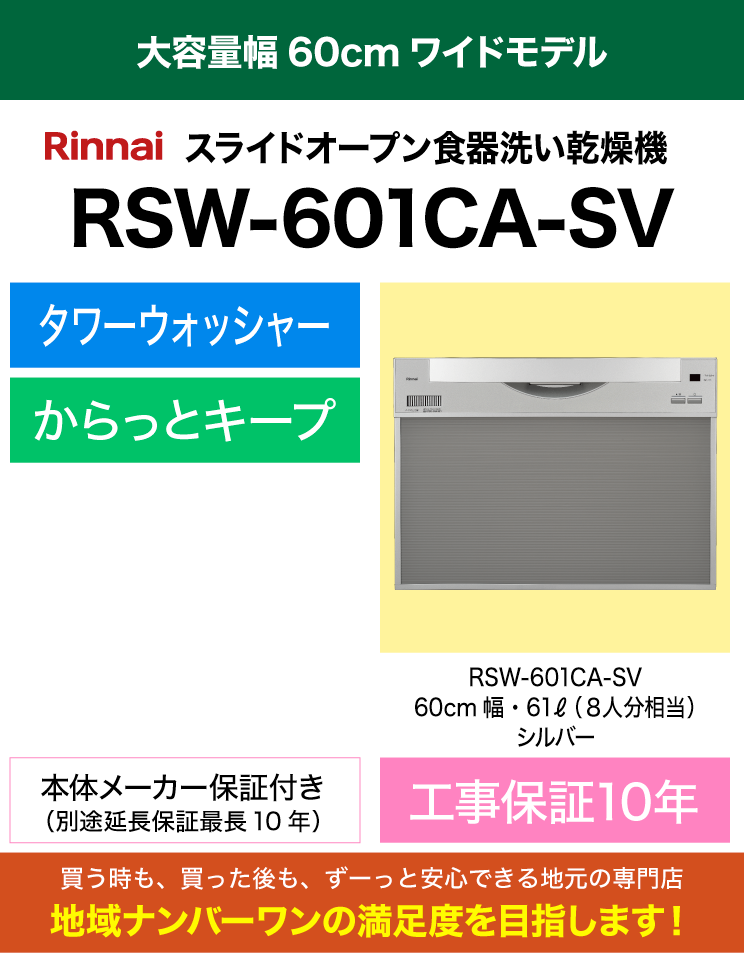 リンナイ｜食器洗い乾燥機｜標準スライドオープン｜ワイド｜RSW-601CA-SV｜（標準工事費込）