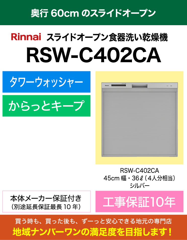 リンナイ｜食器洗い乾燥機｜標準スライドオープン｜コンパクト｜RSW-C402CA｜（標準工事費込）