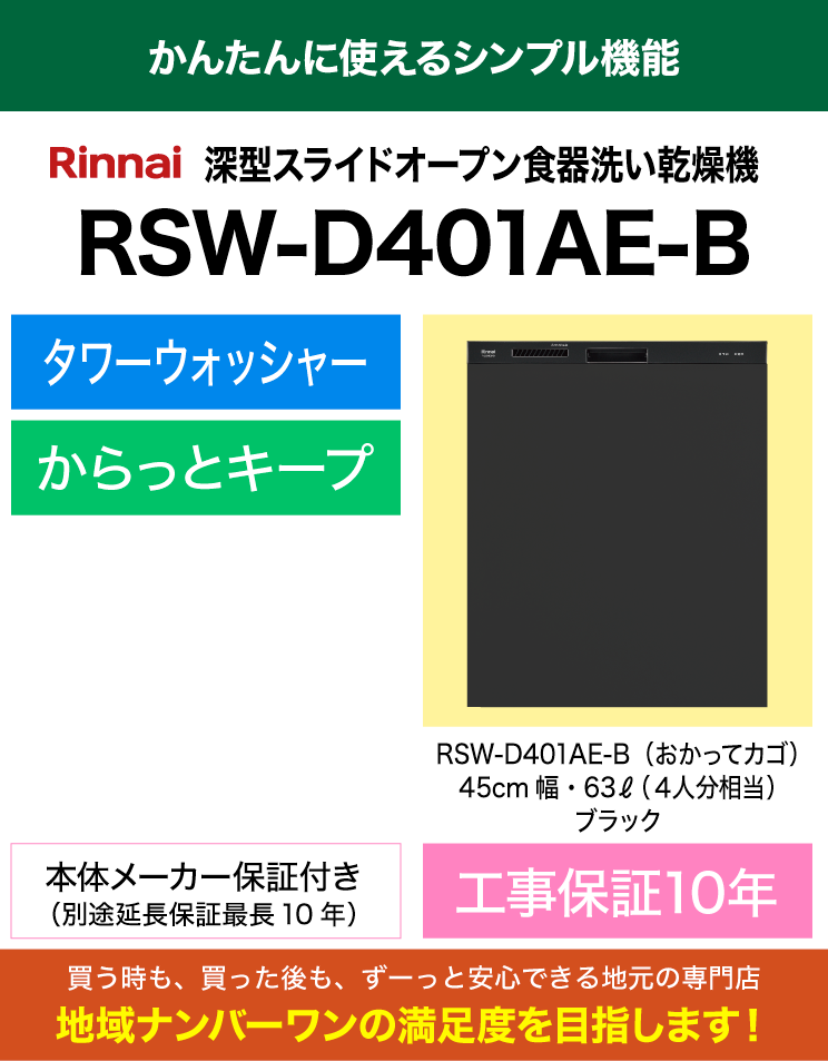 リンナイ｜食器洗い乾燥機｜深型スライドオープン｜スタンダード｜おかってカゴ｜ブラック｜RSW-D401AE-B｜（標準工事費込）