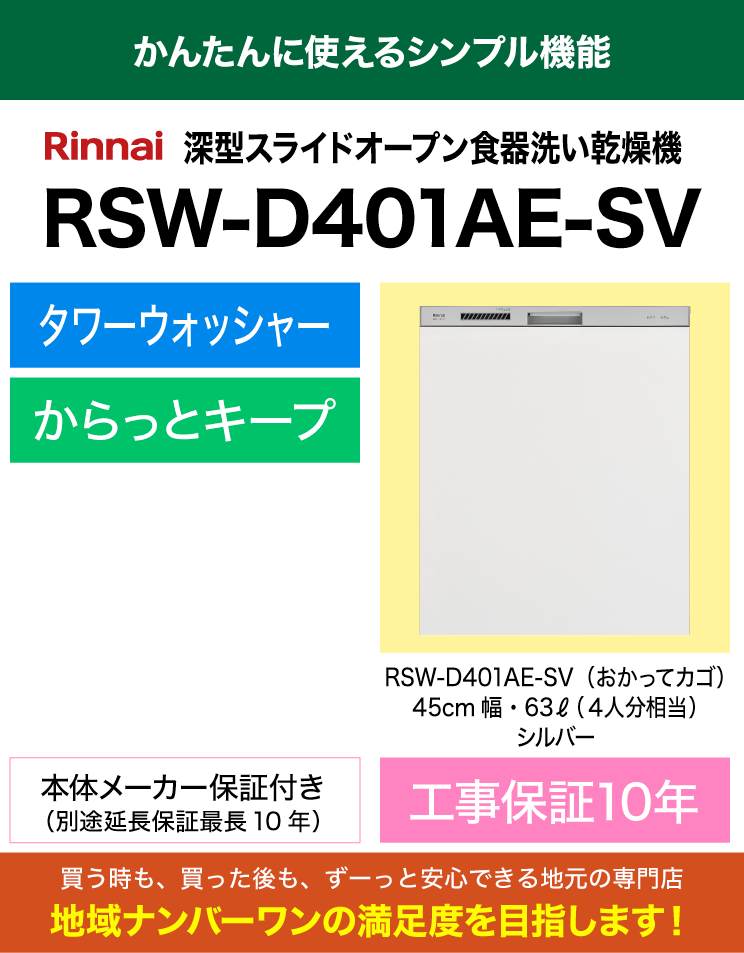リンナイ｜食器洗い乾燥機｜深型スライドオープン｜スタンダード｜おかってカゴ｜RSW-D401AE-SV｜（標準工事費込）