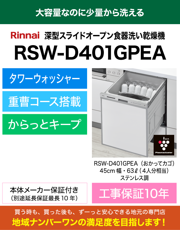 リンナイ｜食器洗い乾燥機｜深型スライドオープン｜ミドルグレード｜おかってカゴ｜RSW-D401GPEA｜（標準工事費込）
