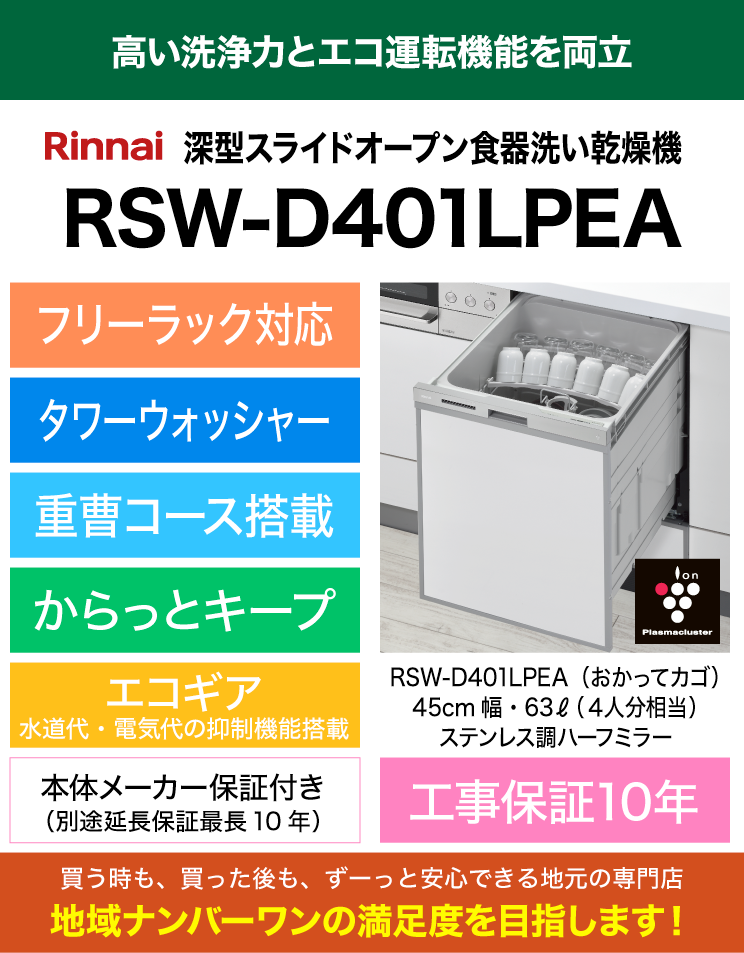 リンナイ｜食器洗い乾燥機｜深型スライドオープン｜ハイグレード｜おかってカゴ｜RSW-D401LPEA｜（標準工事費込）