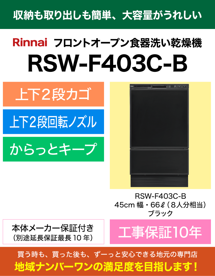 リンナイ｜食器洗い乾燥機｜フロントオープン｜ブラック｜RSW-F403C-B（標準工事費込）