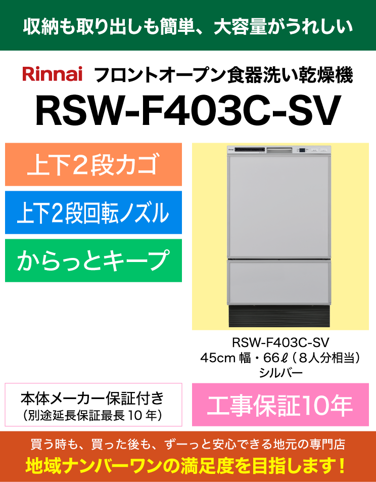 リンナイ｜食器洗い乾燥機｜フロントオープン｜シルバー｜RSW-F403C-SV｜（標準工事費込）