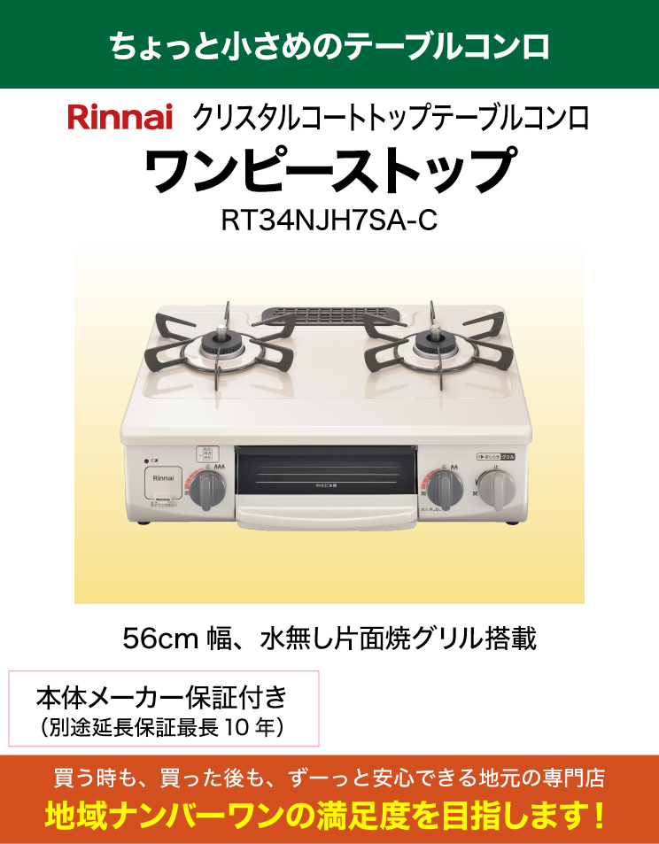 水無し片面焼グリル｜リンナイ｜テーブルコンロ｜RT34NJH7SA-C
