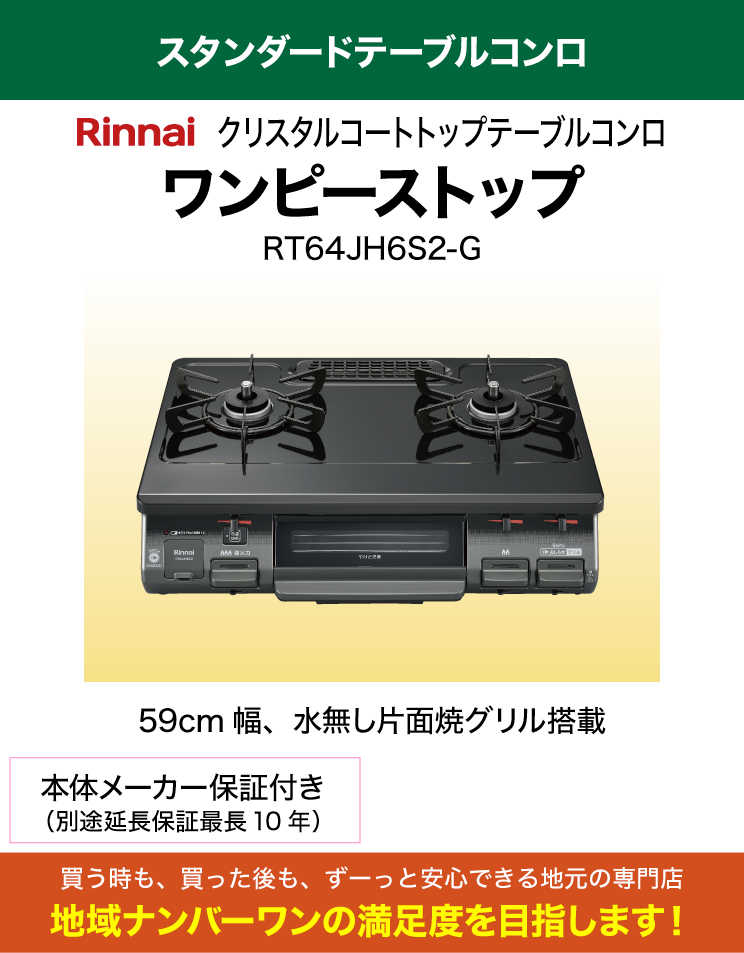 水無し片面焼グリル｜リンナイ｜テーブルコンロ｜RT64JH6S2-G