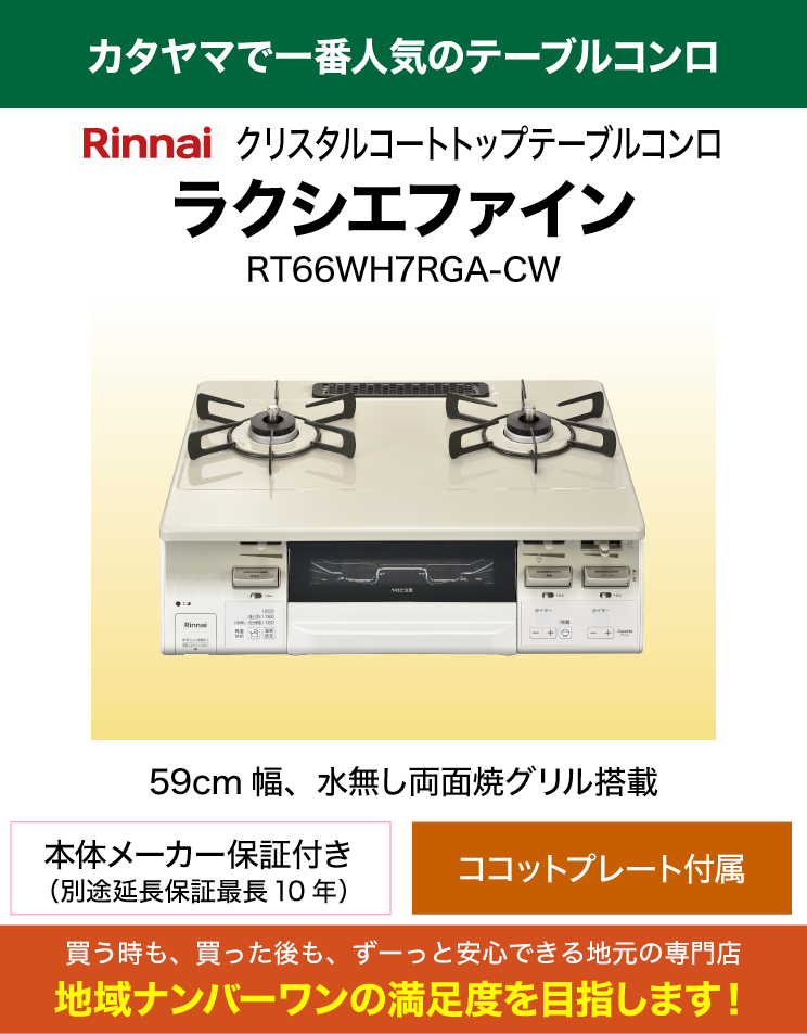 水無し両面焼グリル｜リンナイ｜テーブルコンロ｜ラクシエファイン｜RT66WH7RGA-CW