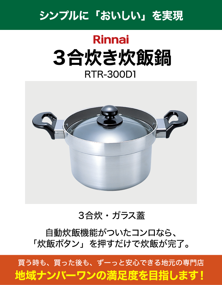 リンナイ｜3合炊き炊飯鍋｜RTR-300D1