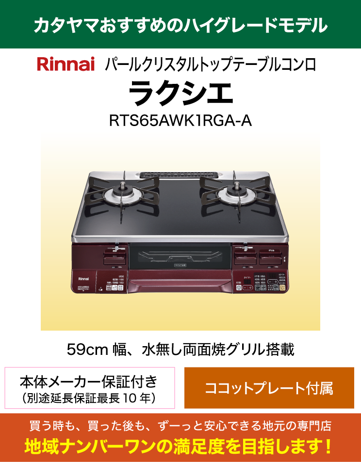 水無し両面焼グリル｜リンナイ｜テーブルコンロ｜ラクシエ｜RTS65AWK1RGA-A